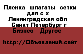 Пленка, шпагаты, сетки для с/х - Ленинградская обл., Санкт-Петербург г. Бизнес » Другое   